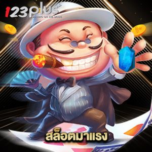 123plus สล็อตมาแรง