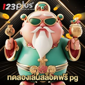 123plus ทดลองเล่นสล็อตฟรีpg