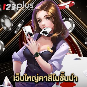 123plus เว็บใหญ่คาสิโนชั้นนำ