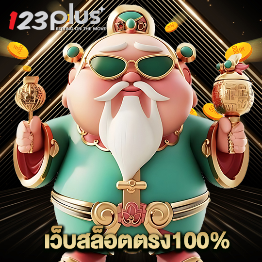123plus เว็บสล็อตตรง100%