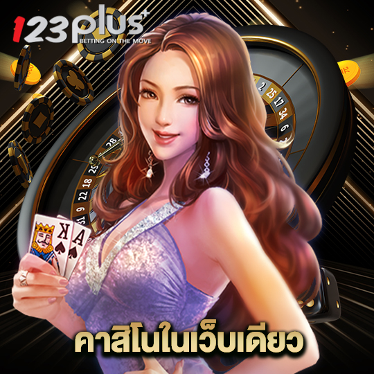 123plus คาสิโนในเว็บเดียว