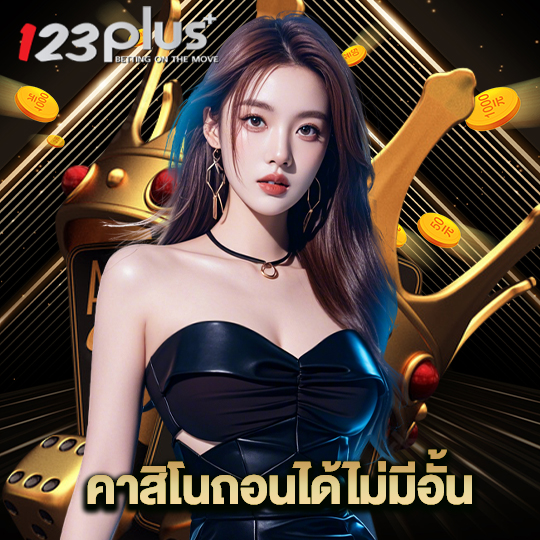 123plus คาสิโนถอนได้ไม่มีอั้น