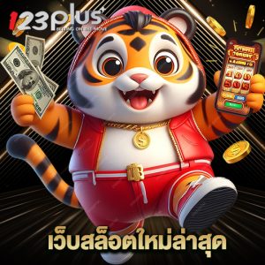 123plus เว็บสล็อตใหม่ล่าสุด