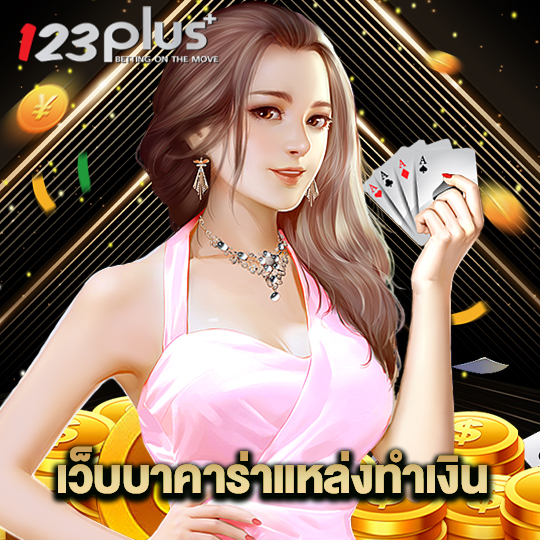 123plus เว็บบาคาร่าแหล่งทำเงิน