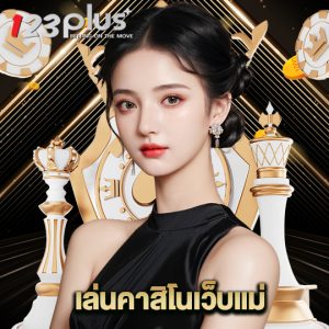 123plus เล่นคาสิโนเว็บแม่