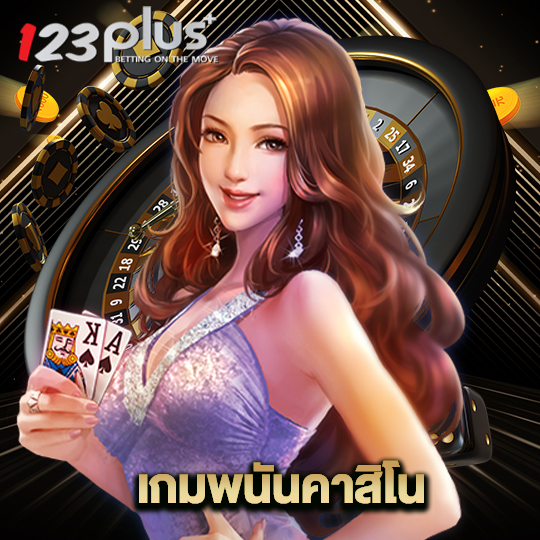 123plus เกมพนันคาสิโน
