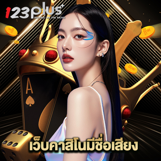 123plus เว็บคาสิโนมีชื่อเสียง